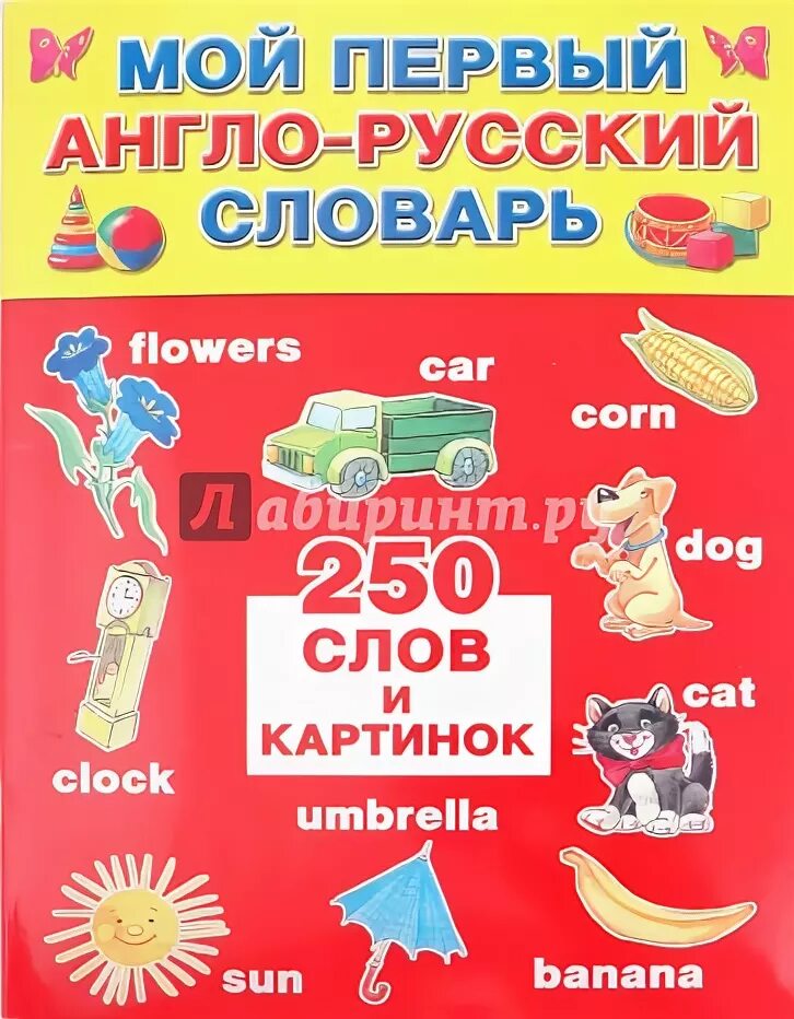 Мой 1 слов. Мой первый англо русский словарь. мой первый английский словарь. мой первый английский словарь в картинках. мой первый английский.