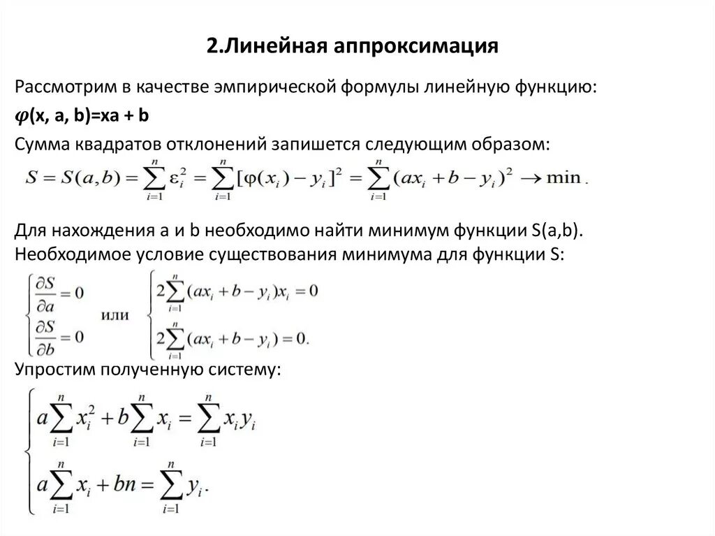 Линейная аппроксимация методом наименьших квадратов. Линейная аппроксимация методом наименьших квадратов формула. Аппроксимация линейная и Полином методом наименьших квадратов. Метод наименьших квадратов для степенной функции. Нормализованное экспоненциальное число