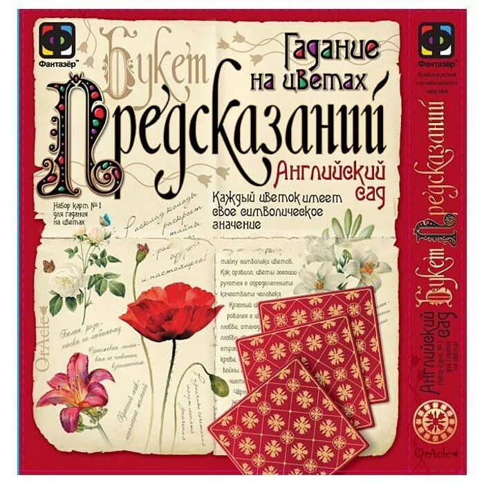 Гадание на цветах. Набор карт для гадания на цветах. Гадание на цветах букет предсказаний. Игра гадание на цветах букет предсказаний.
