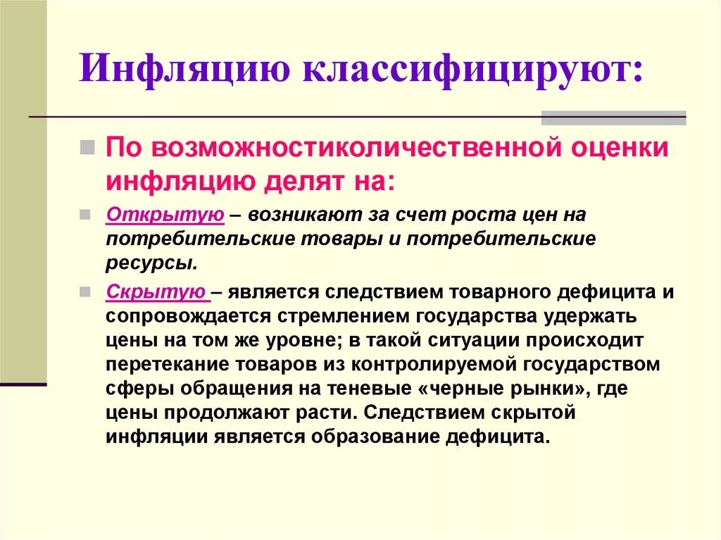 Может возникнуть дефицит товаров и услуг. Классификация типов инфляции. Инфляцию делят. Открытая инфляция. Инфляция и дефицит.