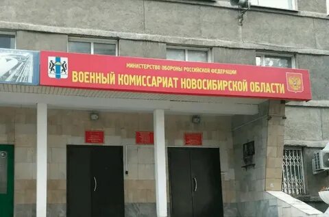 Заельцовский военкомат новосибирск адрес