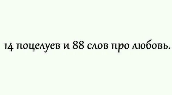 14 Поцелуев и 88 слов любви. Что значит 14 поцелуев и 88 слов о любви. 14 Слов. Картинка : 14 поцелуев и 88 слов любви. 14 слов 88