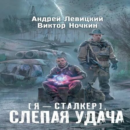 Сталкер слепая удача. Сталкер книги химик пригоршня