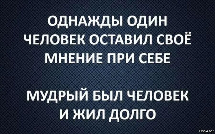 Главная мнения б. Однажды один человек оставил свое мнение при себе. Оставьте своё мнение при себе цитаты. Свое мнение при себе. Однажды один умный человек оставил свое мнение.