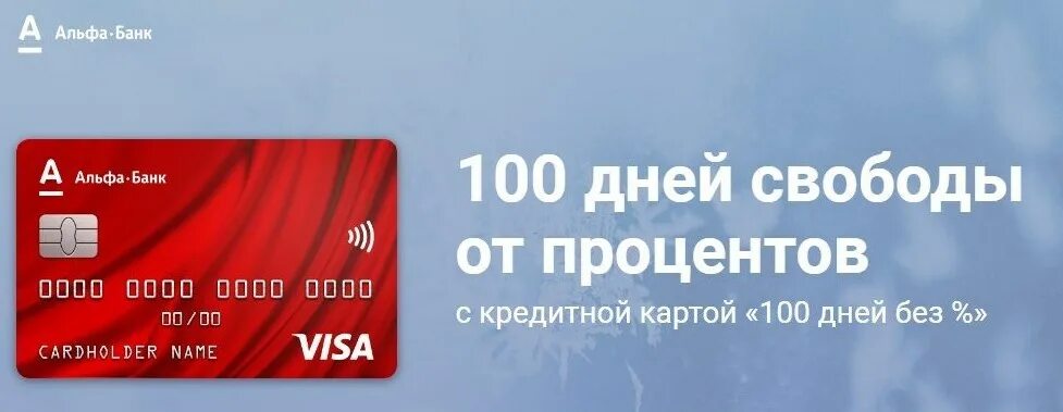 Альфа банк карта 100 дней. 100 Дней без процентов. Альфа банк 100 дней без процентов. Кредитка Альфа банка 100 дней.