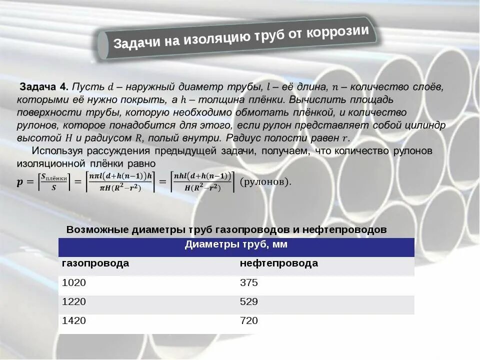 Изолированная задача. Диаметры нефтяных труб. Диаметр нефтепровода 1020. Задачи на коррозию. Задачи по изоляции трубопроводов.