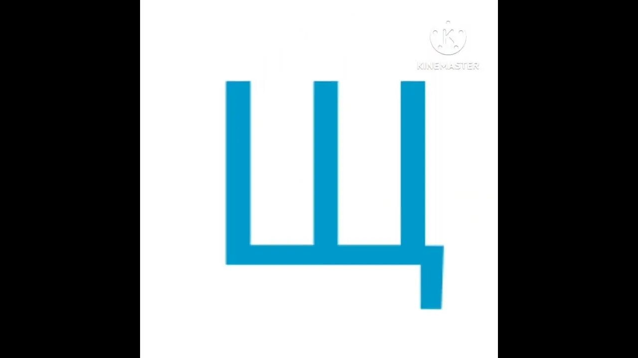 Ш дошло ш ш