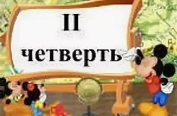 2 Четверть. Начало 2 четверти. Четверть картинка. С началом второй четверти. Поздравление с 4 четвертью