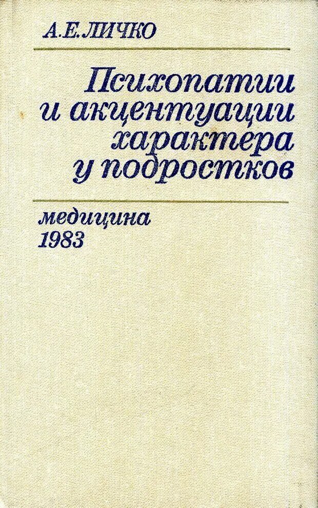 Личко а е психопатии. А. Е. Личко «психопатии и акцентуации характера у подростков» (1977). Психопатии и акцентуации характера у подростков. Личко а е психопатии и акцентуации характера у подростков.