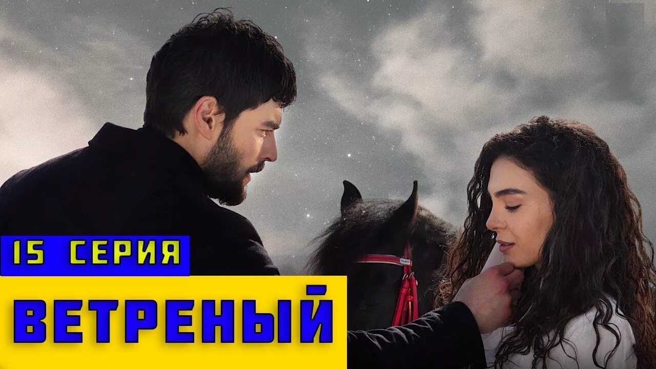 Реян ветреный. Ветреный Hercai. Миран ветреный. Ветреный турецкий. Ветреный home