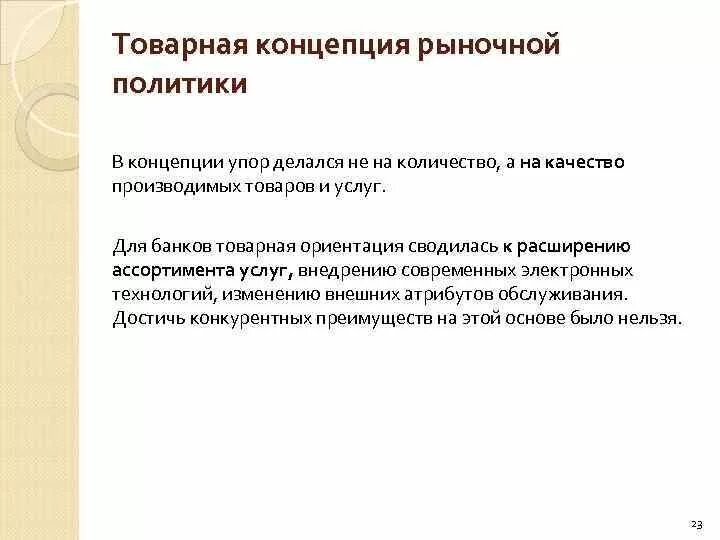 Открытая политика. Политика рынков. Ценовая политика. Политика рынков. Товарная концепция маркетинга.