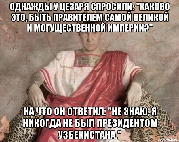 Сколько время в узбекистане мем. Мемы про Узбекистан. Шутки про Цезаря. Смешные мемы про узбеков.