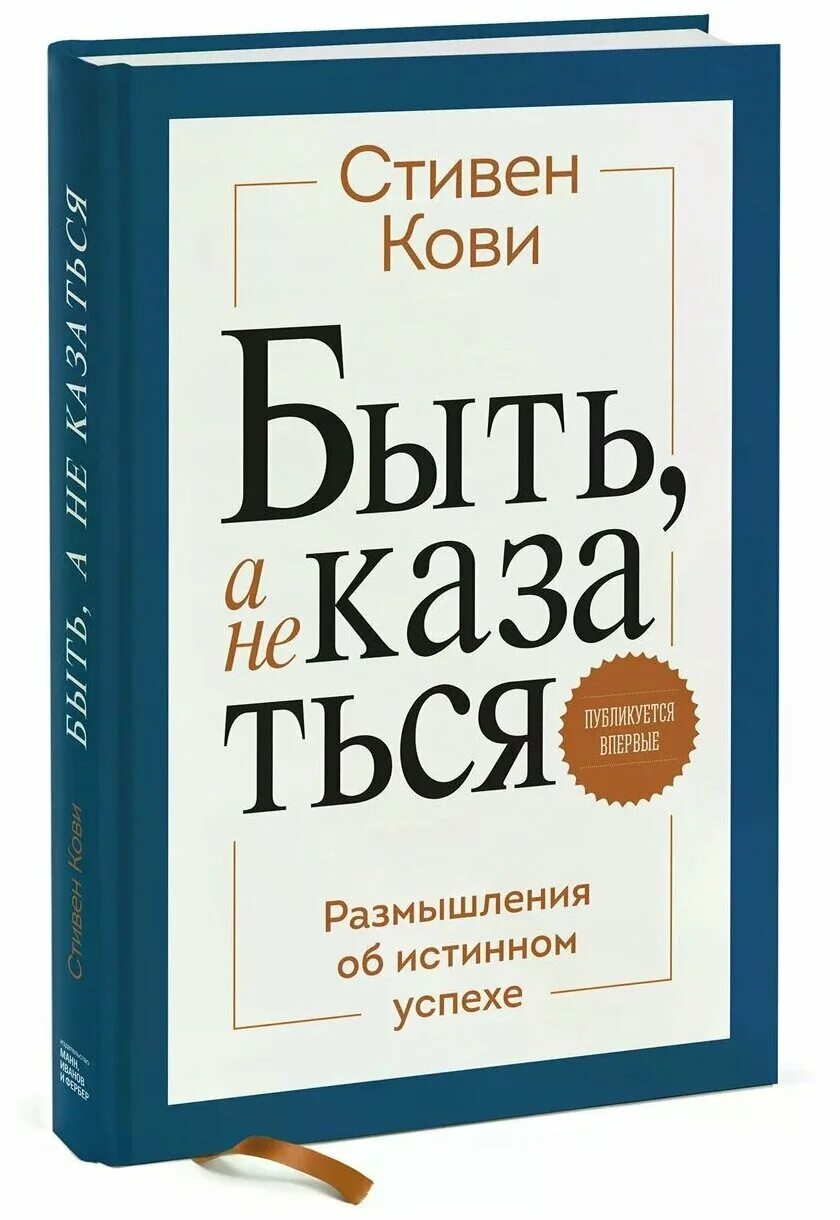 Размышление истинный. Книга быть а не казаться Стивена Кови. Быть, а не казаться. Размышления об истинном успехе.