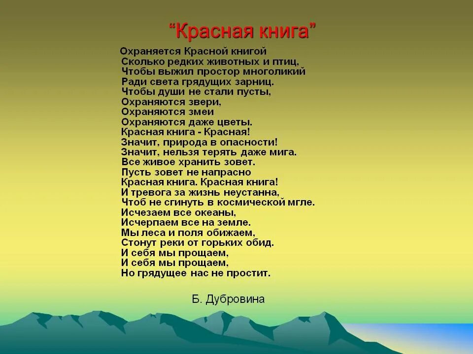 Стихотворение про красное. Стих про красную книгу. Стихотворение j rhfcyjq rybut. Стихотворение о красной книге для детей. Стих про красную книгу для детей.