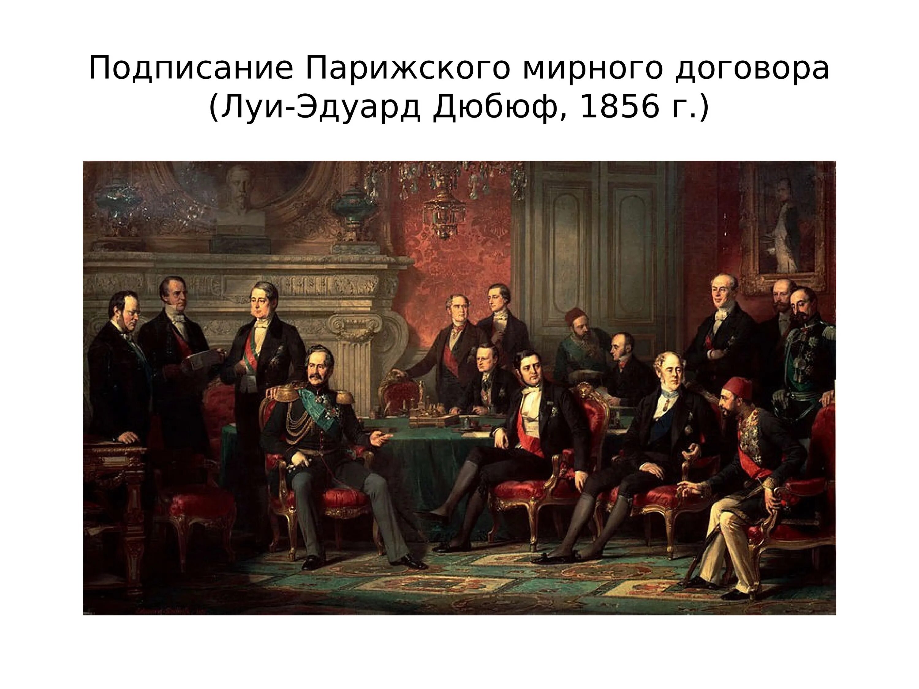 Парижский Мирный конгресс 1856 г.. Парижский мир 1856 картина. Парижский Мирный договор 1856 г..