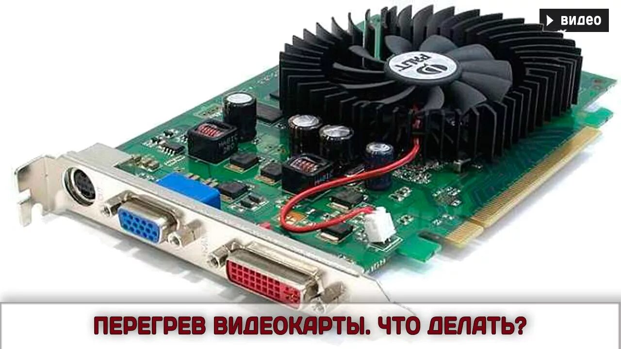Перегревается видеокарта компьютера. Palit 8500gt. palit 7300gt. geforce 7300 gt palit. видеокарта asus 8500 gt.
