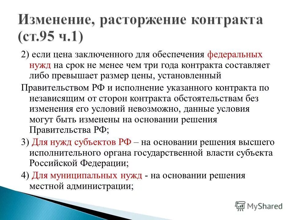 Статья 37 44 фз изменения. Изменение, расторжение контракта. Изменение условий государственного контракта. Ст 95 44 ФЗ. П.10 Ч.1 ст.95 федерального закона от 05.04.2013 44-ФЗ.