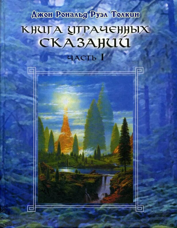 Книги по средиземью. Книга утраченных сказаний Кристофер Толкин книга. Джон Толкин книга утраченных сказаний. Толкиен том 2 книга утраченных сказаний. Неоконченные сказания Джон Рональд Руэл Толкин книга.