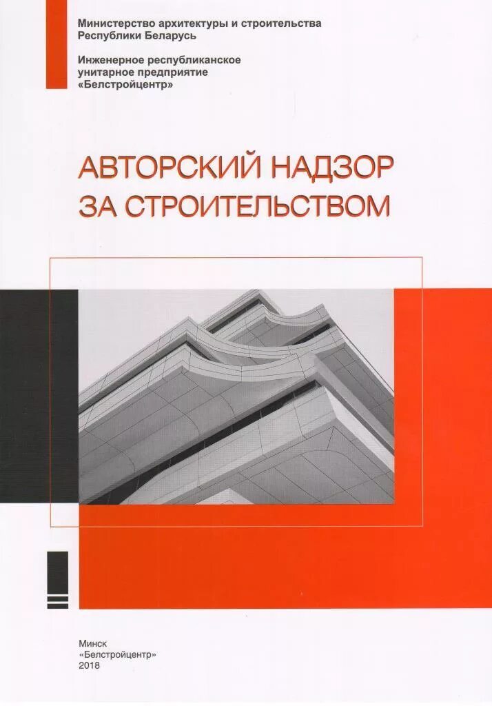 Авторский надзор в строительстве. Книга авторский надзора в строительстве. Диссертация авторский надзор в строительстве. Авторский надзор в строительстве тест.