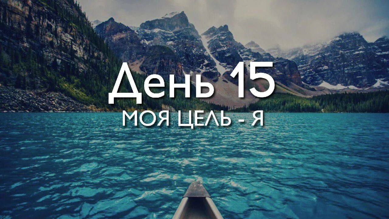 Это была моя цель. Цели в жизни человека. Это была моя цель. Цель картинка. 62 дня моя цель.