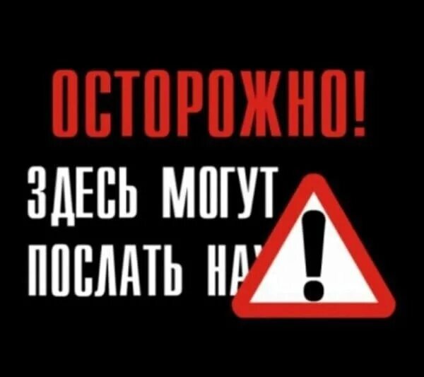 Осторожно русский язык. Осторожно здесь могут послать. осторожно ненормативная лексика. внимание ненормативная лексика. значок осторожно ненормативная лексика.