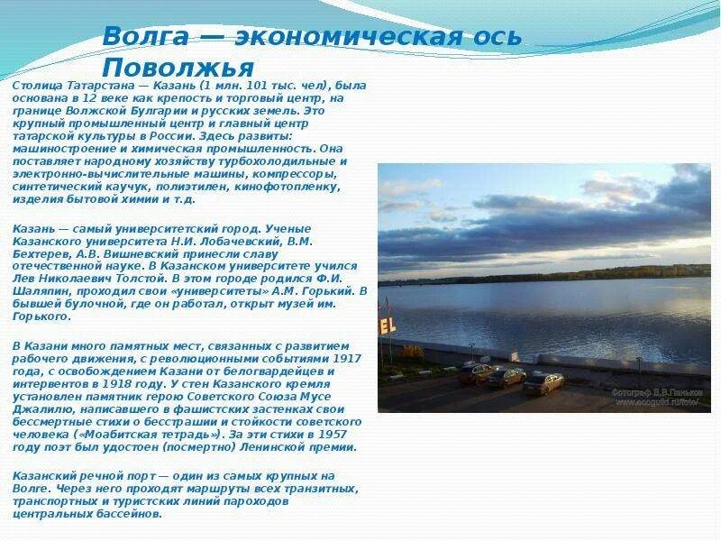 Значение волги. . волга — экономическая ось поволжья. волга — главная хозяйственная ось района. волга главная хозяйственная ось района доклад. роль волги в поволжье.