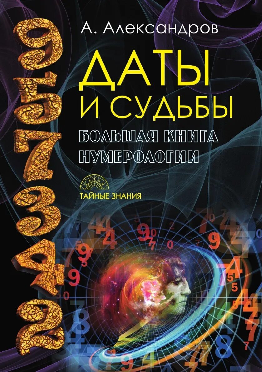 Нумерология Александров даты и судьбы. Александров и.и. книга число и судьба. Александров цифровой анализ