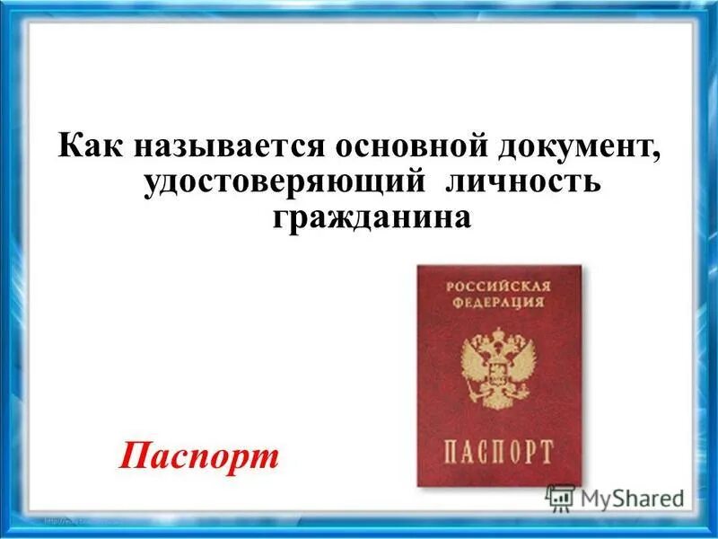 Назовите главные документы