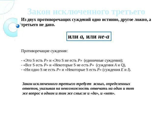 Из двух противоречащих суждений одно истинно другое ложно. Противоречащие суждения. Знак противоречие суждений. Суждение, противоречащее суждению.