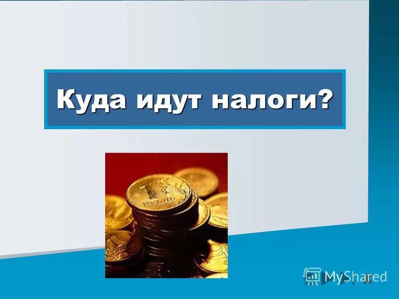 По какой системе собирались налоги в начале. Куда идут налоги. Рисунок куда идут налоги. Картинки на тему налоги для презентации. Налоги презентация иди.