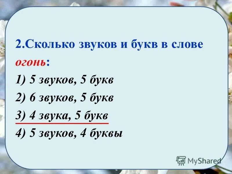 Полях сколько букв и звуков. Количество звуков в слове огонь. Сколько слов на букву а. Сколько звуков и букв в слове огоньки. Уголь сколько звуков.