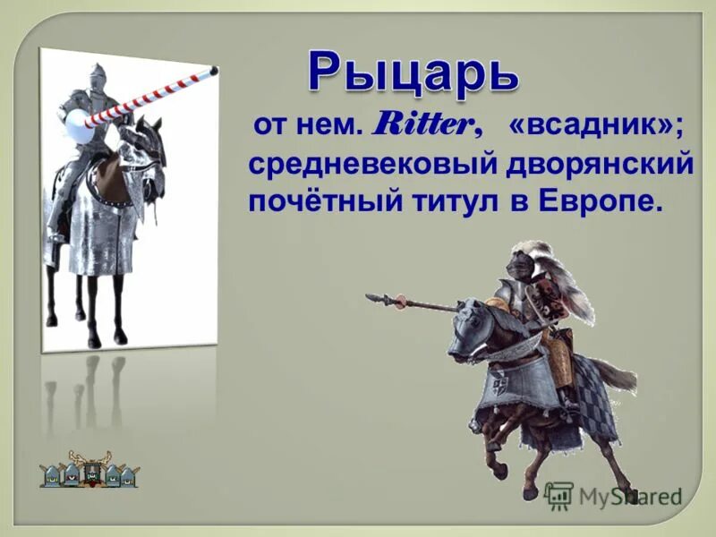 Сколько жили рыцари. Титулы рыцарей в средние века. Титул рыцаря. Звания рыцарей в средние века. Титулы в средневековье.