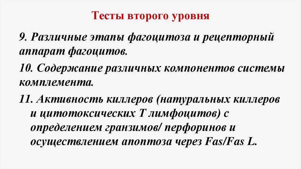 Тесты оценки иммунной системы человека i уровня. Активность натуральных киллеров. Тесты на иммунитет первого и второго уровня. Тесты 1 и 2 уровня оценки иммунного статуса.