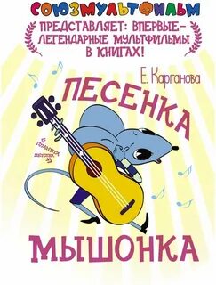 Песня мышонка