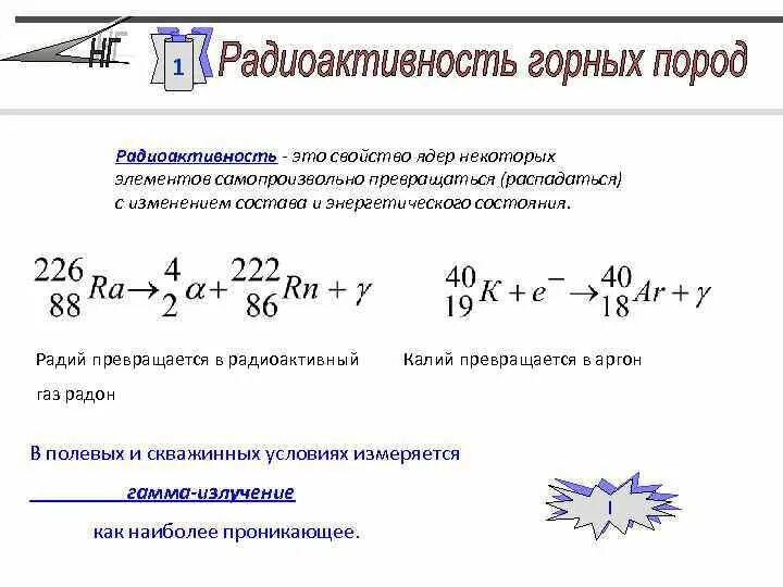 В результате реакции образуется некоторое ядро. Естественная радиоактивность горных пород. Радиоактивность горных пород. Радиоактивность горных пород таблица. Радиоактивный распад аргона.