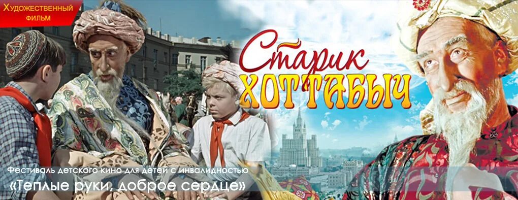 Старик Хоттабыч СССР 1956. Хоттабыч 22