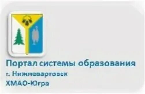 Оплата система город. Символы города нижневартовск. Система город нижневартовск. Система город лого. Система город нижневартовск.