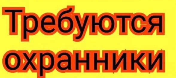 Моя реклама работа сторож. Чоп Ирбис. Работа охранником. Приглашаем на работу сторожа. Охранник вахта.