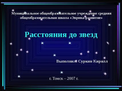 Расстояние до звезд презентация
