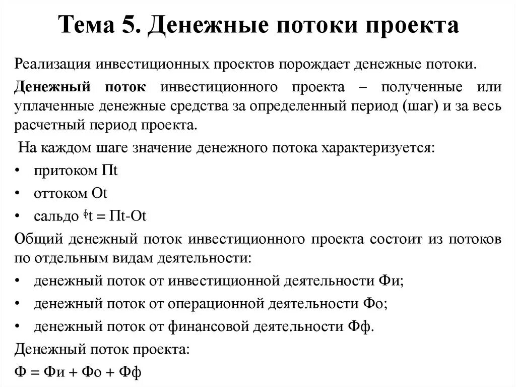 Чистый денежный поток инвестиционного проекта формула. Денежные потоки инвестиционного проекта. Финансовые потоки инвестиционного проекта. Оценка денежных потоков инвестиционного проекта формулы. Ежегодный денежный поток