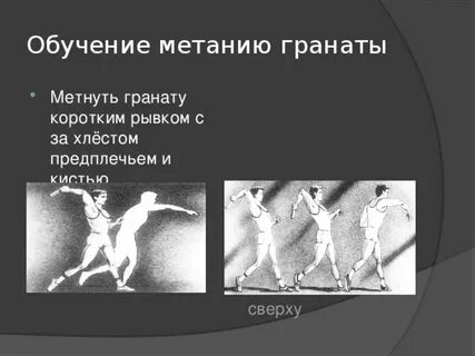 Норматив метание гранаты на дальность