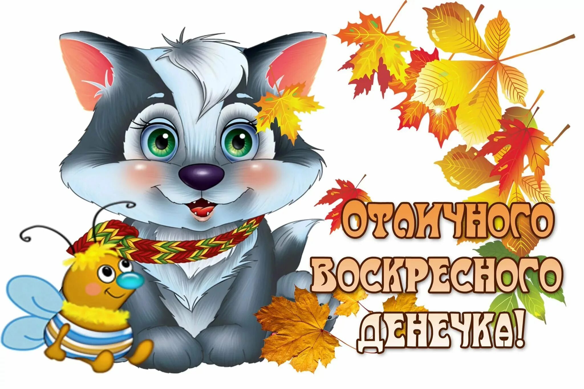 Доброго осеннего воскресенья картинки. Отличного воскресенья. Хорошего воскресенья и отличного настроения. Отличного воскресного дня. Открытки отличного воскресенья.