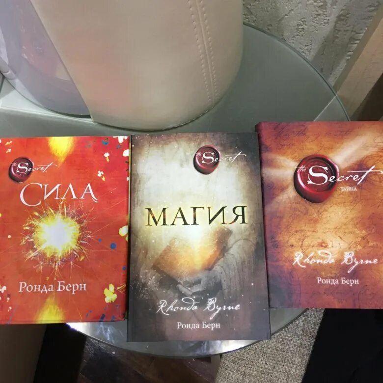 Книга магия ронда берн. Берн Ронда "магия". Ронда Берн "сила". Ронда Берн книги. Книга магия Берн.