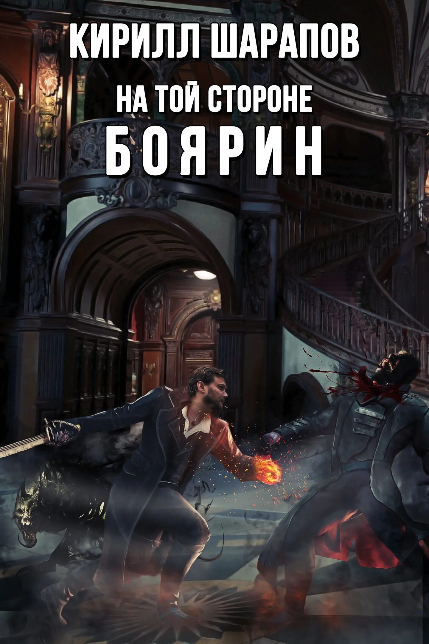 Шарапов на той стороне 1. Шарапов на той стороне.