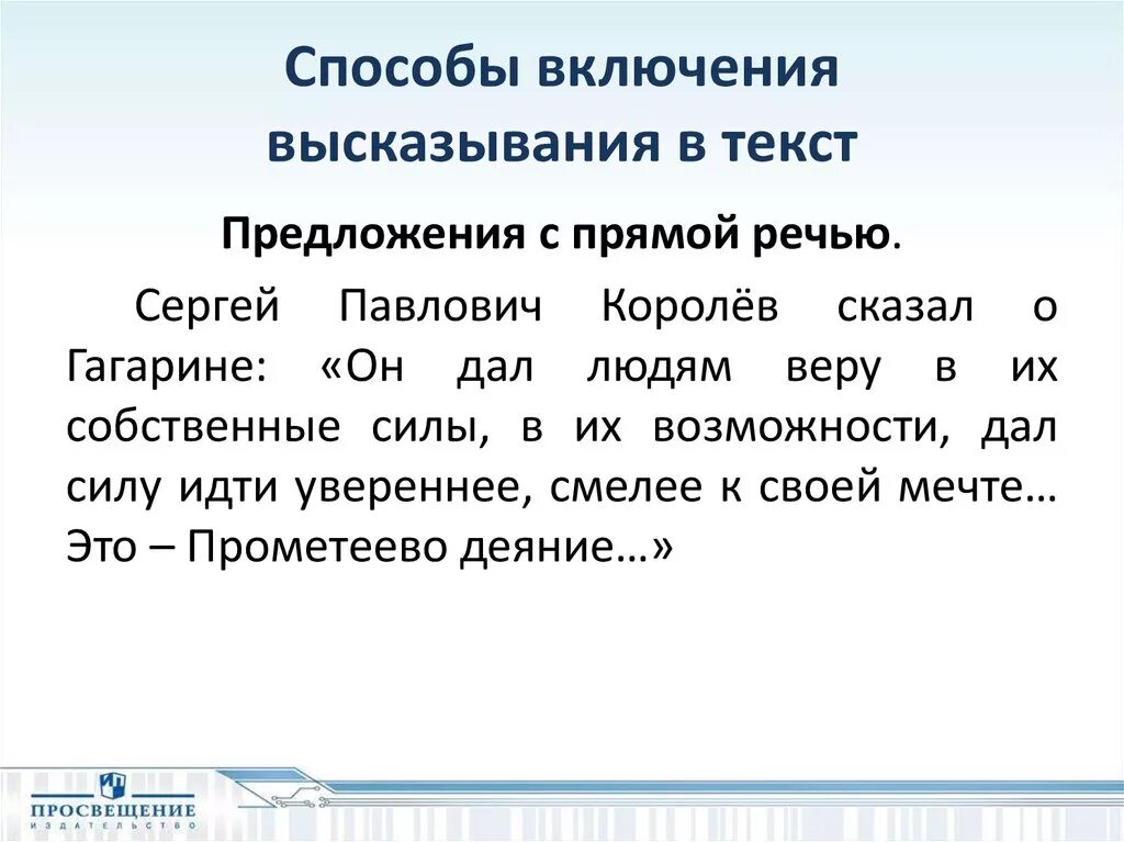 Включи метод больше. Способы включения цитаты в текст. Способ включения цитаты. Предложения с прямой речью с цитатой. Способы включения в тексте.