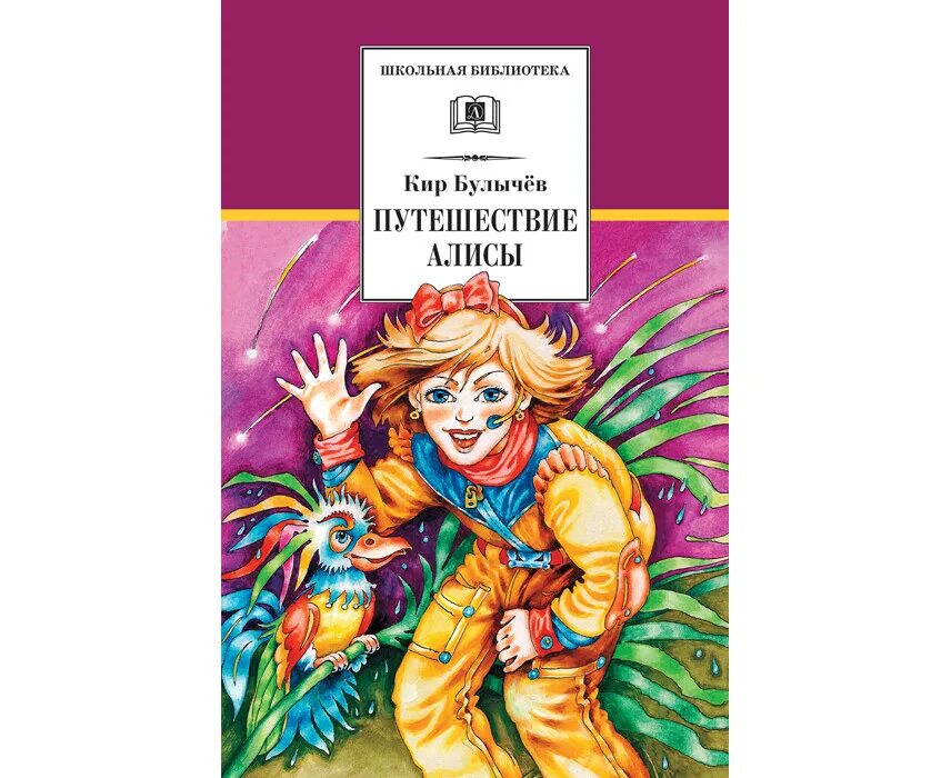 Путешествие алисы 2 класс. Булычев к. путешествие Алисы детская литература.