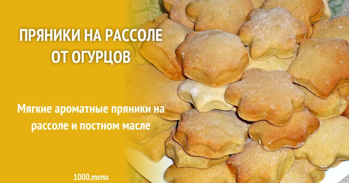 Пряники на рассоле. Пряники из рассола. Рецепт пряников на рассоле. Пряники на рассоле от огурцов.