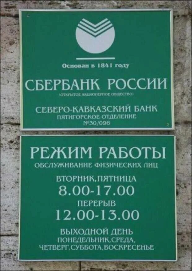 Сбербанк работа в выходные дни. Режем работа Себер банк. Режим работы Сбербанка. Сбер банк Росичи режим работе. Режим работы банка вывеска.