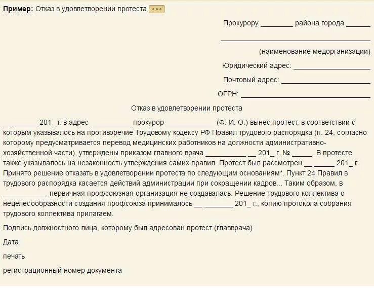 Возражение на протест прокурора. Отказ в удовлетворении протеста прокурора. Протест прокуратуры. Ответ на протест прокуратуры.