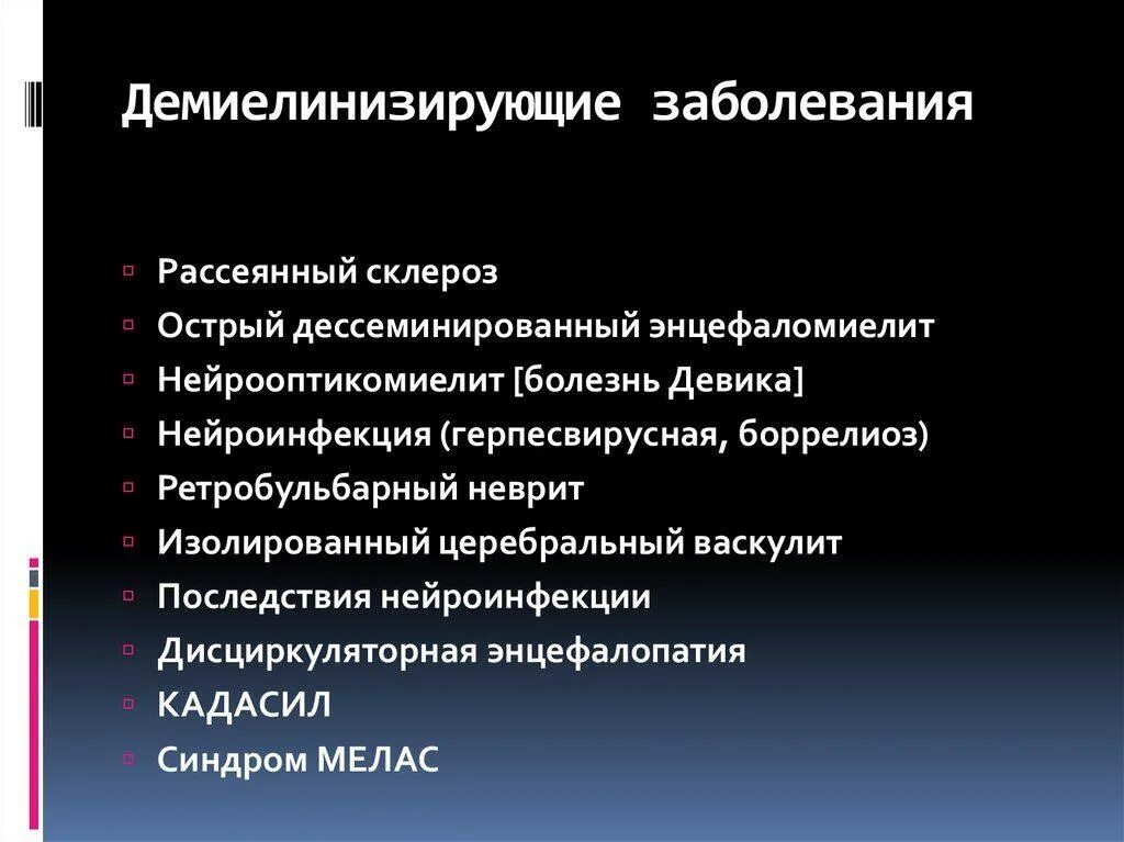 Демиелинизирующие заболевания. Демиелинизирующие заболевания ЦНС. Острые Демиелинизирующие заболевания. Рассеянный склероз это демиелинизирующее заболевание. Признаки демиелинизирующего поражения